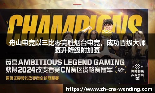 舟山电竞以三比零完胜烟台电竞，成功晋级大师赛升降级附加赛