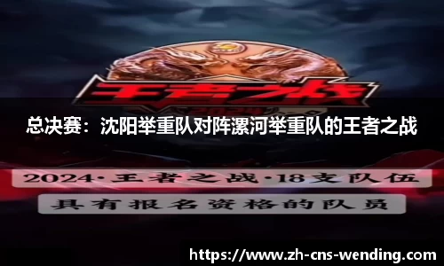 总决赛：沈阳举重队对阵漯河举重队的王者之战